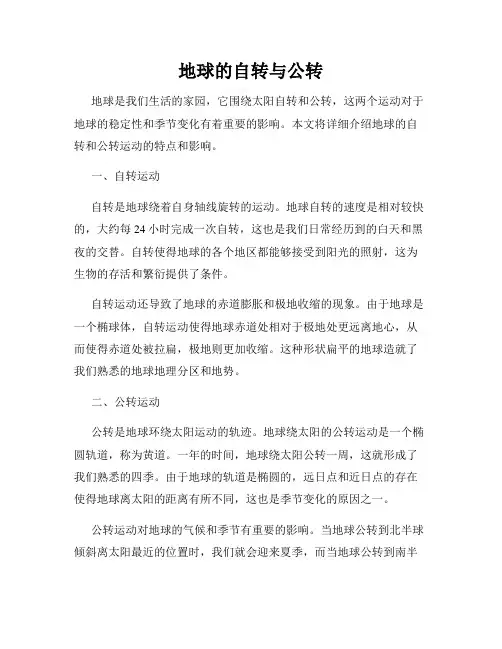地球的自转与公转