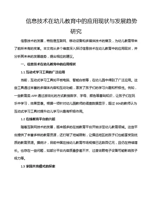 信息技术在幼儿教育中的应用现状与发展趋势研究