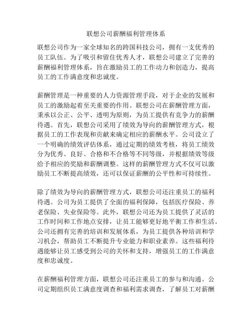 联想公司薪酬福利管理体系