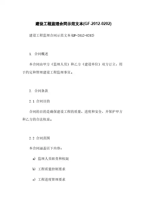 建设工程监理合同示范文本(GF-2012-0202)