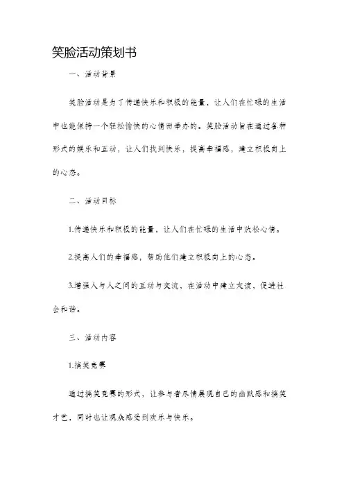 笑脸活动策划书