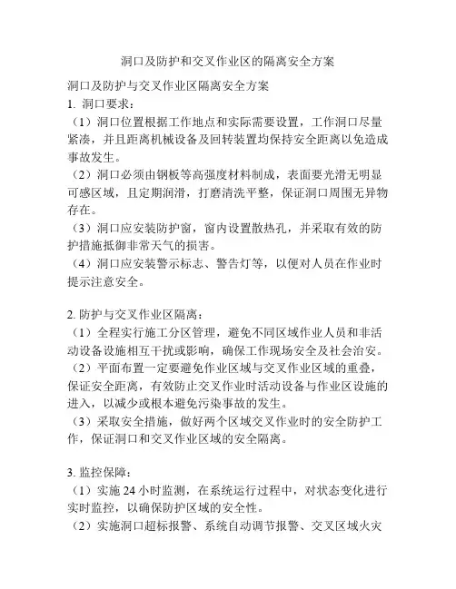 洞口及防护和交叉作业区的隔离安全方案