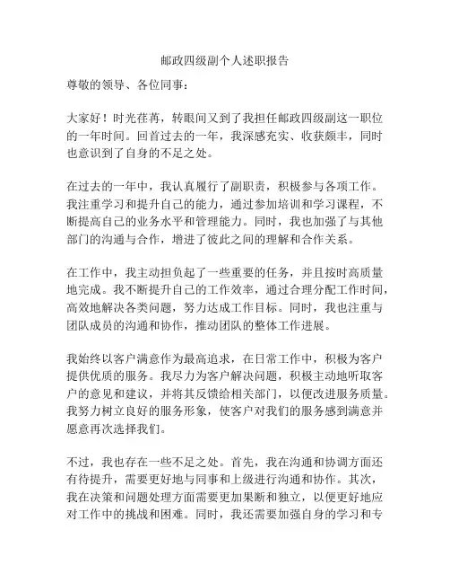 邮政四级副个人述职报告
