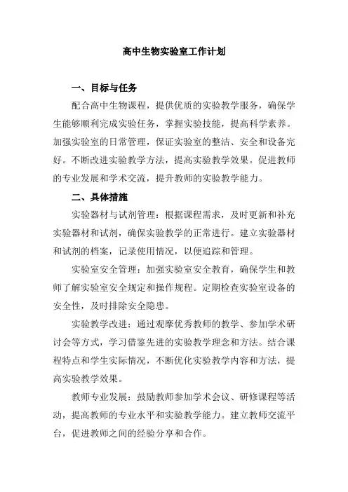 高中生物实验室工作计划