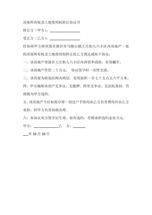 房屋所有权及土地使用权转让协议书