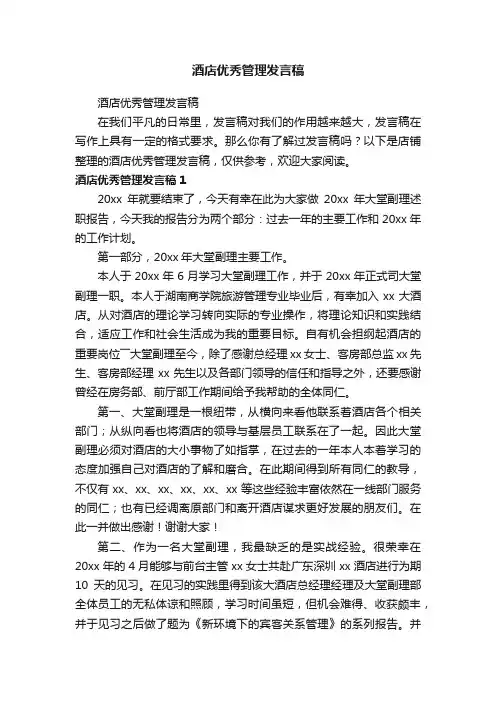 酒店优秀管理发言稿