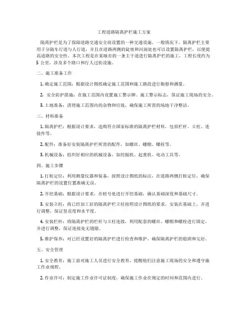 工程道路隔离护栏施工方案