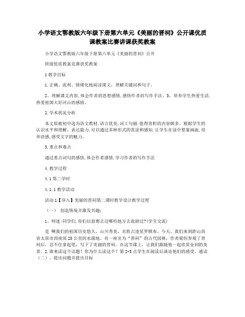 小学语文鄂教版六年级下册第六单元《美丽的晋祠》公开课优质课教案比赛讲课获奖教案