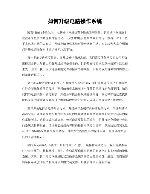 如何升级电脑操作系统