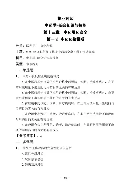 执业药师中药学-综合知识与技能第十三章 中药用药安全第一节 中药药物警戒