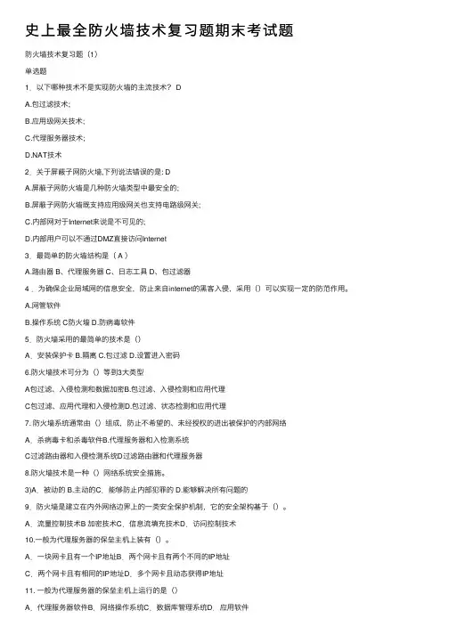 史上最全防火墙技术复习题期末考试题