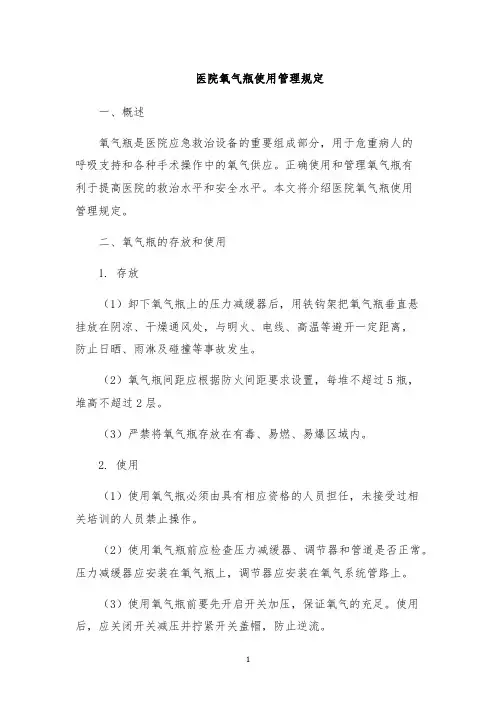 医院氧气瓶使用管理规定
