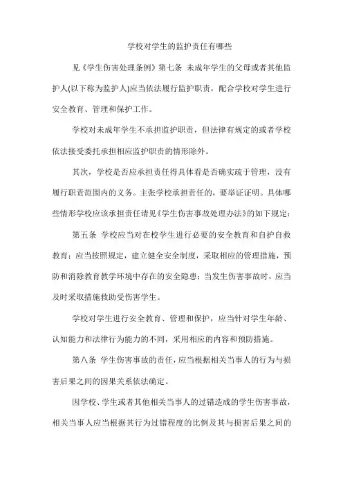学校对学生的监护责任有哪些