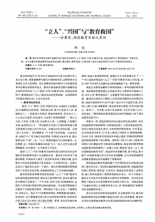 “立人”、“兴国”与“教育救国”——论鲁迅、胡适教育目标之异同