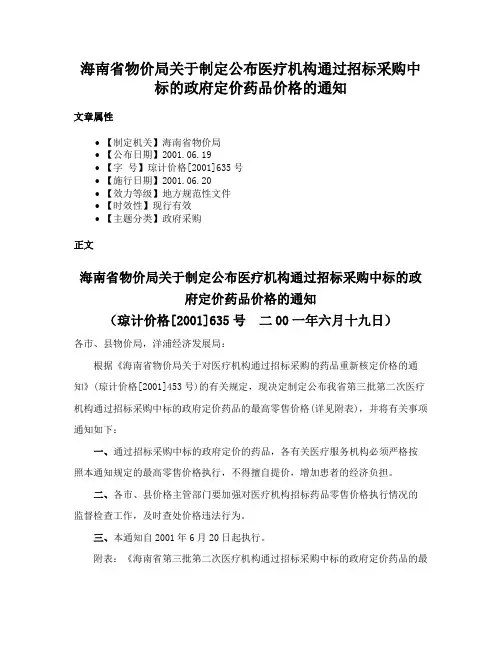 海南省物价局关于制定公布医疗机构通过招标采购中标的政府定价药品价格的通知