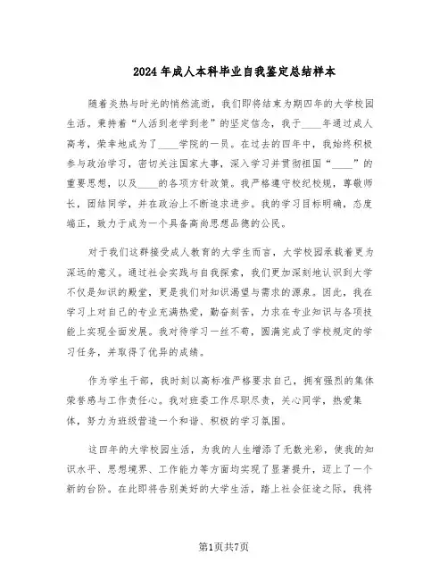 2024年成人本科毕业自我鉴定总结样本（5篇）