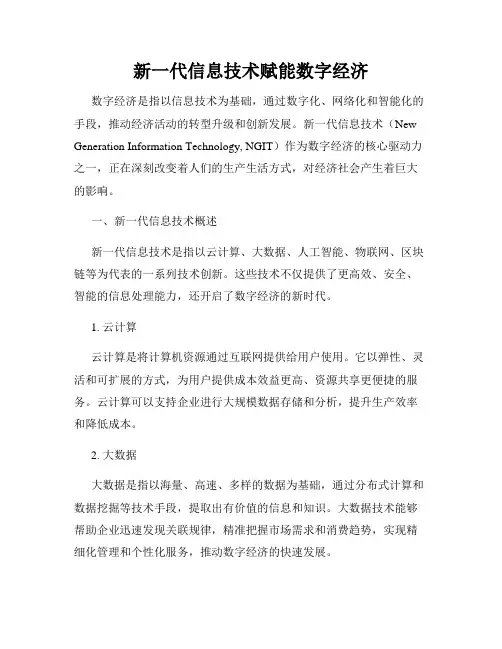 新一代信息技术赋能数字经济