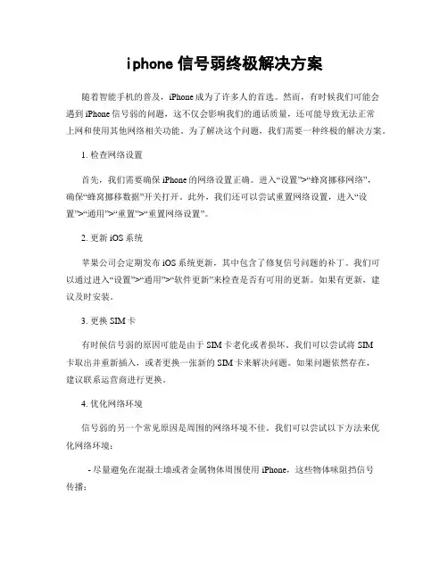 iphone信号弱终极解决方案