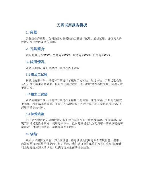 刀具试用报告模板