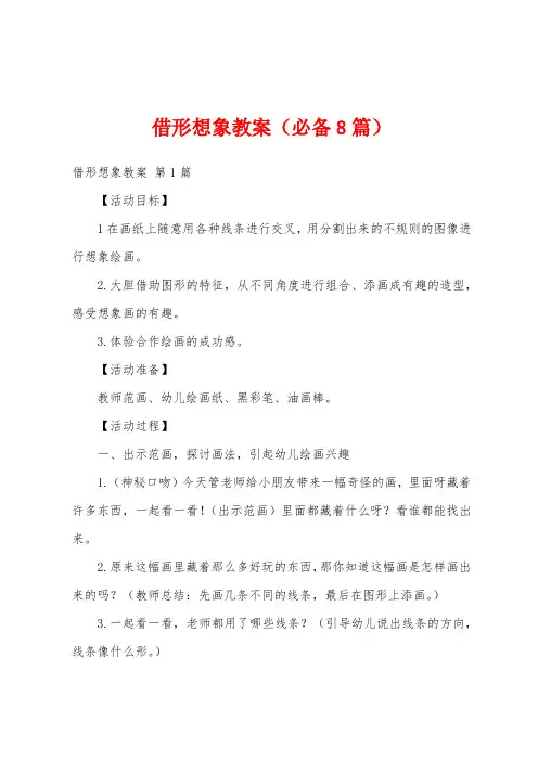 借形想象教案(必备8篇)