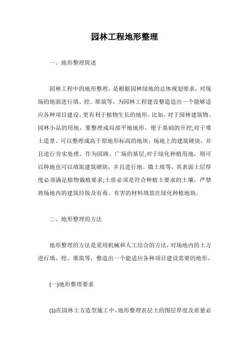 园林工程地形整理【最新版】