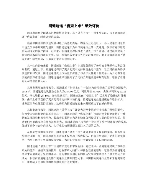 圆通速递“借壳上市”绩效评价
