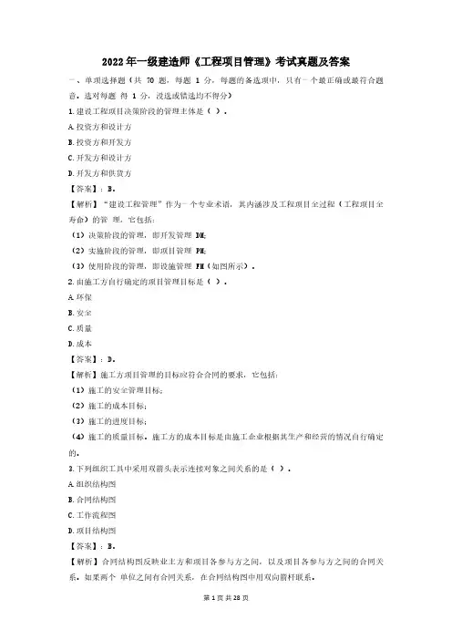 2022年一级建造师《工程项目管理》考试真题及答案