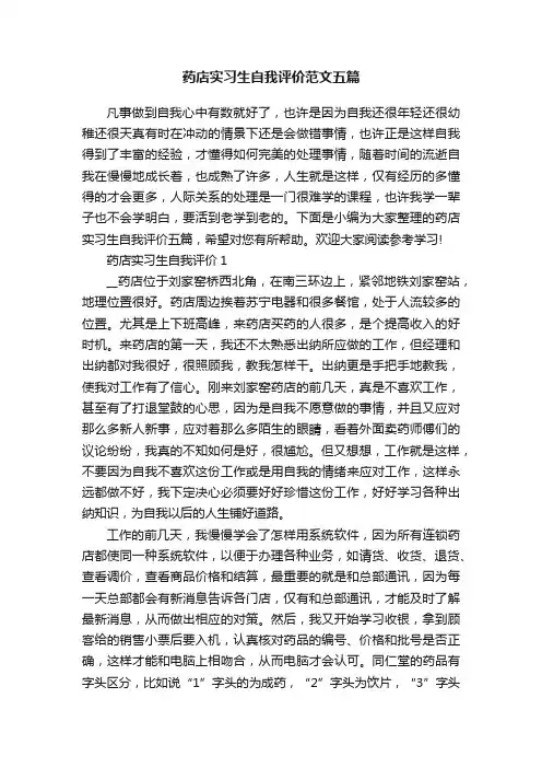 药店实习生自我评价范文五篇