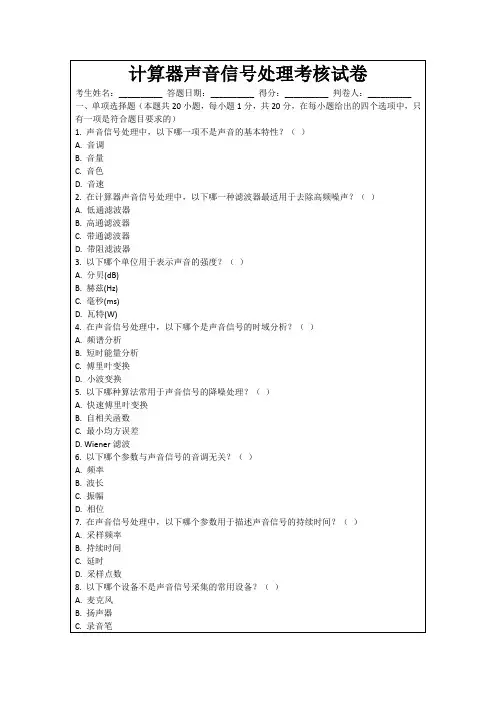 计算器声音信号处理考核试卷