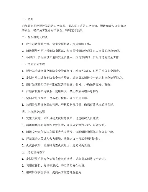 商品砼搅拌站消防预案
