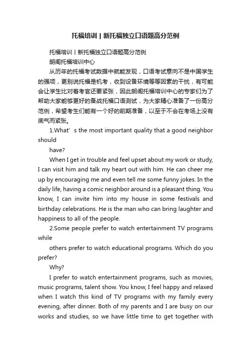托福培训丨新托福独立口语题高分范例