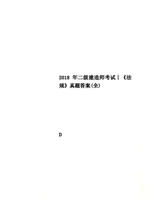 2018年二级建造师考试丨《法规》真题答案(全)(00001)