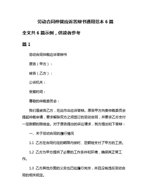 劳动合同仲裁应诉答辩书通用范本6篇