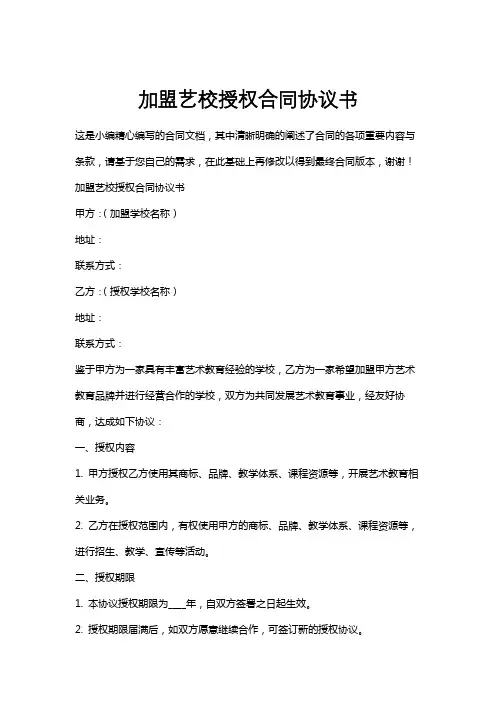加盟艺校授权合同协议书