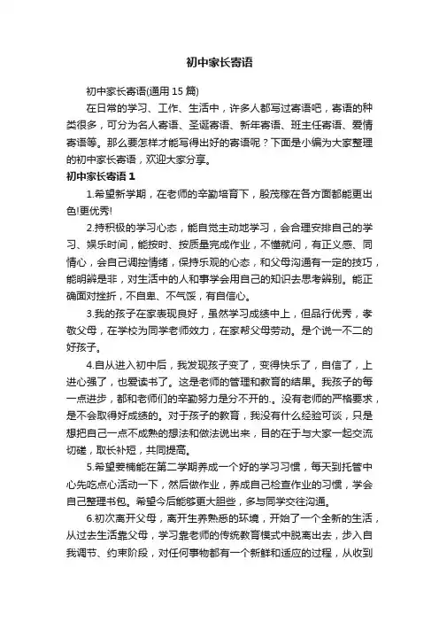 初中家长寄语（通用15篇）