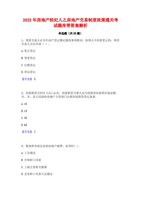 2023年房地产经纪人之房地产交易制度政策通关考试题库带答案解析