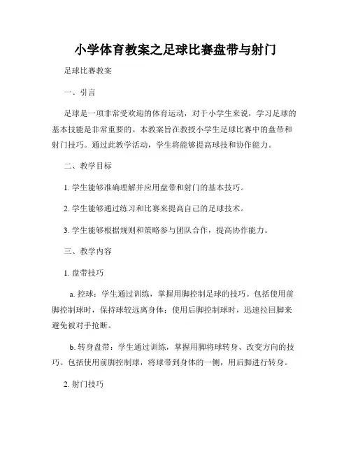 小学体育教案之足球比赛盘带与射门