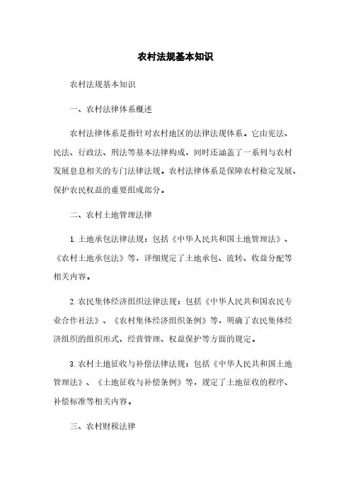 农村法规基本知识