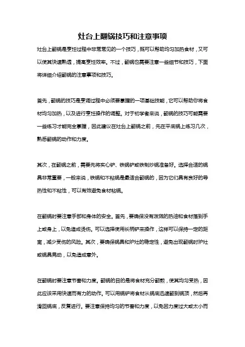 灶台上翻锅技巧和注意事项