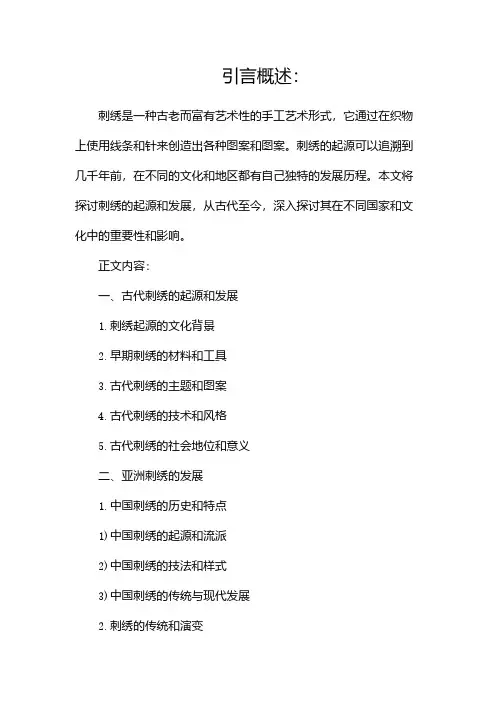 刺绣的起源和发展