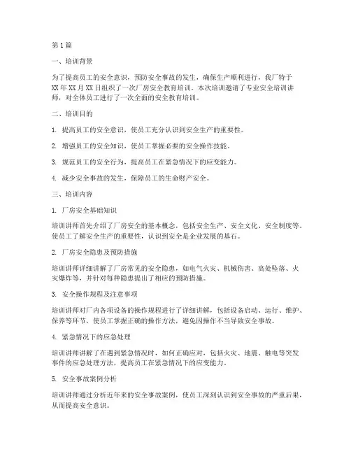 厂房安全教育培训记录(2篇)