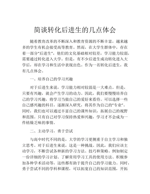 简谈转化后进生的几点体会