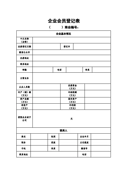 企业会员登记表