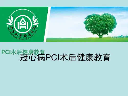 PCI术后健康教育 ppt课件