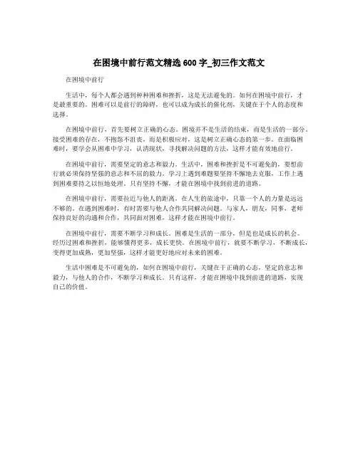 在困境中前行范文精选600字_初三作文范文