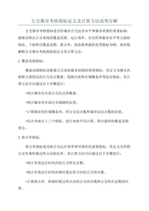 公交都市考核指标定义及计算方法说明分解
