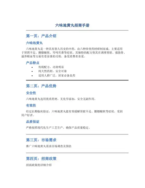 六味地黄丸招商手册(8页)