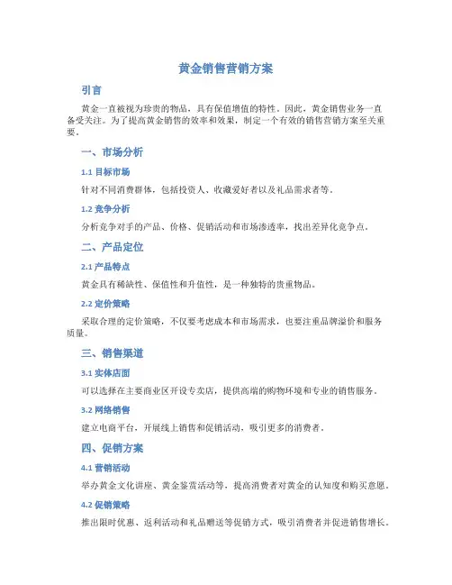 黄金销售营销方案