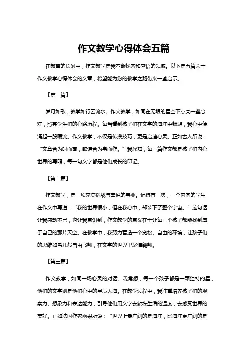 【作文】作文教学心得体会五篇