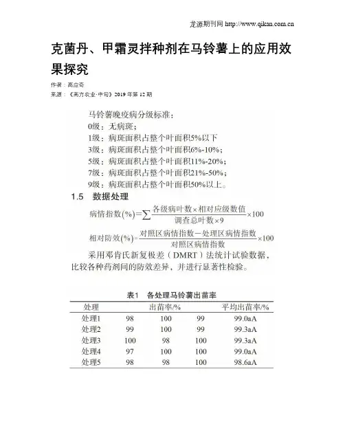 克菌丹、甲霜灵拌种剂在马铃薯上的应用效果探究